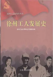 徐州工人发展史
