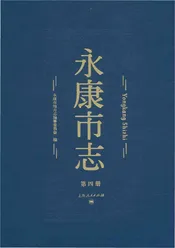 永康市志（全6册）第四册