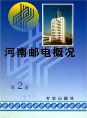 河南邮电概况