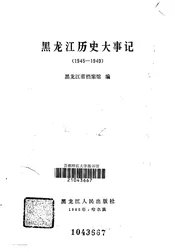黑龙江历史大事记  1945-1949