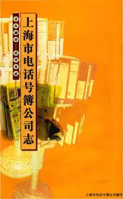 上海市电话号簿公司志