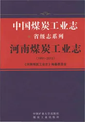 河南煤炭工业志1991-2015