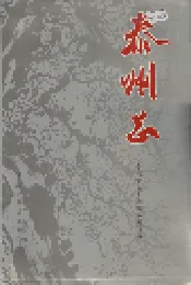 泰州志