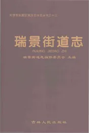 瑞景街道志（2005-2016）