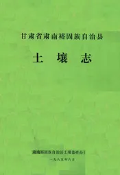 甘肃省肃南裕固族自治县土壤志