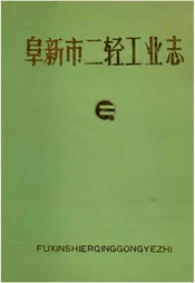 阜新市二轻工业
