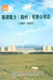 华润电力（锦州）有限公司志1997-2007