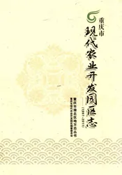 重庆市现代农业开发园区志