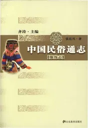 中国民俗通志 服饰志