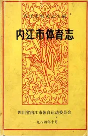 内江市体育志
