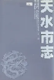 天水市志 中卷