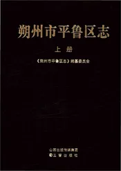 朔州市平鲁区志 上册