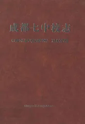 成都七中校志(1905-2005)