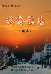 板桥镇志(续编)