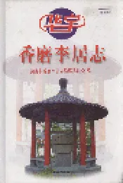 香磨李居志