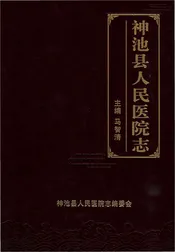 神池县人民医院志
