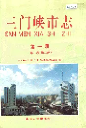 三门峡市志第一册
