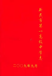 新民市第一高级中学