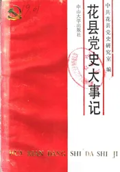 中共花县党史大事记  1921-1949