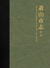 萧山市志第一册