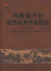 河南省开封经济技术开发区志1992-2000