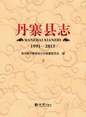 丹寨县志下