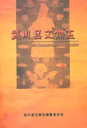 武川县文物志