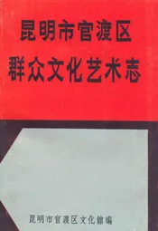 昆明市官渡区群众文化艺术志