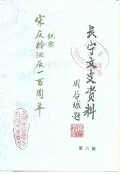 长宁文史资料  第八辑