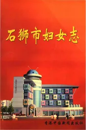 石狮市妇女志