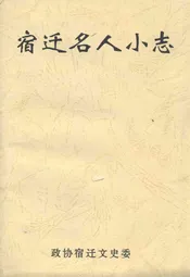 宿迁名人小志