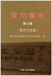黄宅镇志 第三卷 教育文化卷