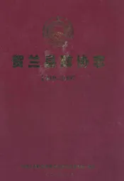贺兰县政协志
