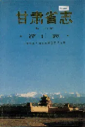 甘肃省志 第十六卷 统计志