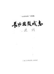 长沙花鼓戏志