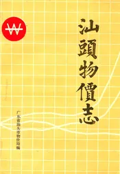 汕头物价志
