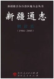 新疆通志 财政志(1986-2005)