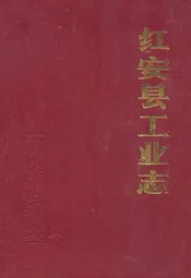 红安县工业志