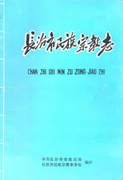 长治市民族宗教志