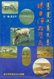 珠日河牧场志