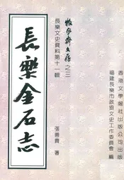 长乐金石志