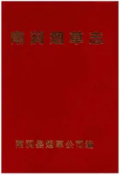 南涧烟草志