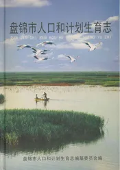 盘锦市人口和计划生育志