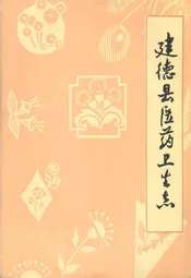 建德县医药卫生志