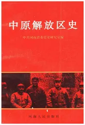 中原解放区史