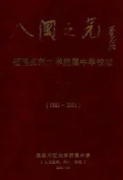八闽之光——福建师范大学附属中学校志(含原英华中学、华南女中、陶淑女中)(1881-2001)