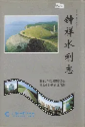 钟祥水利志