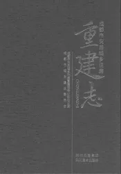 成都市灾后城乡住房重建志