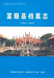 富顺县档案志(1986-2005)