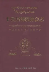 甘孜州佛教协会志